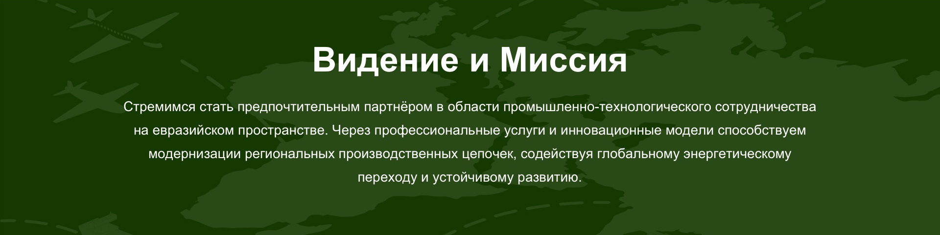 Видение и Миссия