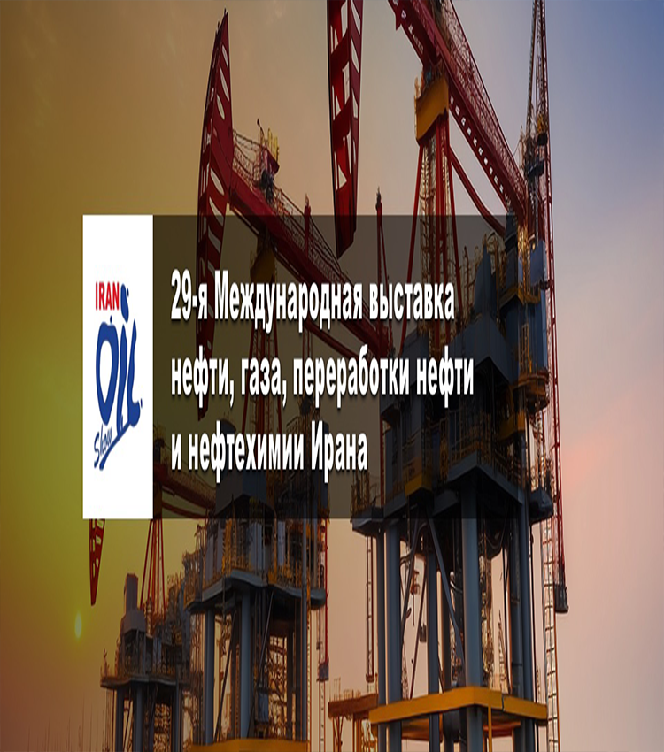 28-я Международная выставка нефти, газа, переработки нефти и нефтехимии Ирана