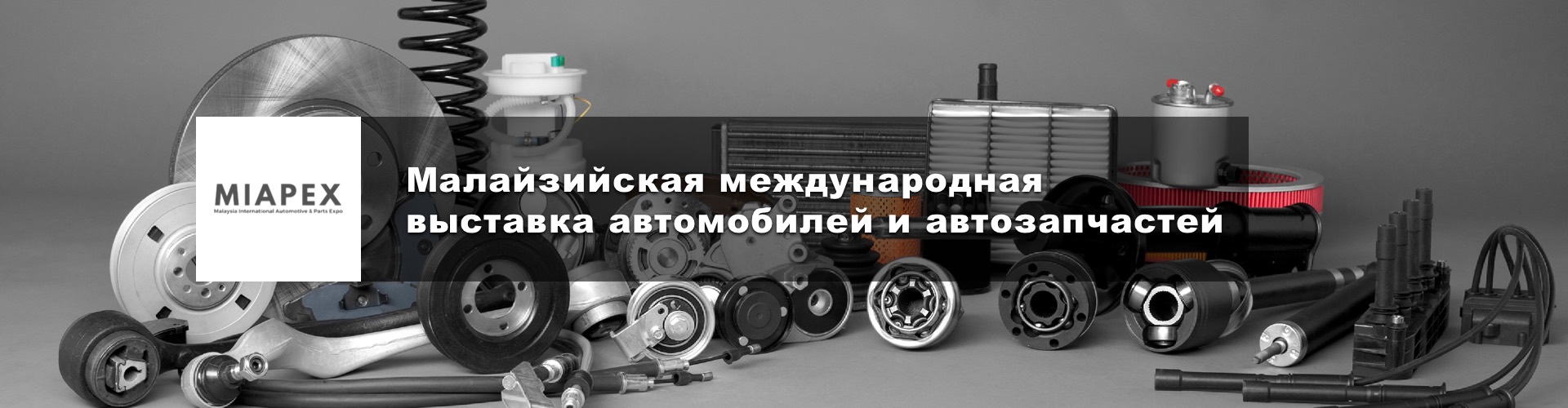 Малайзийская международная выставка автомобилей и автозапчастей