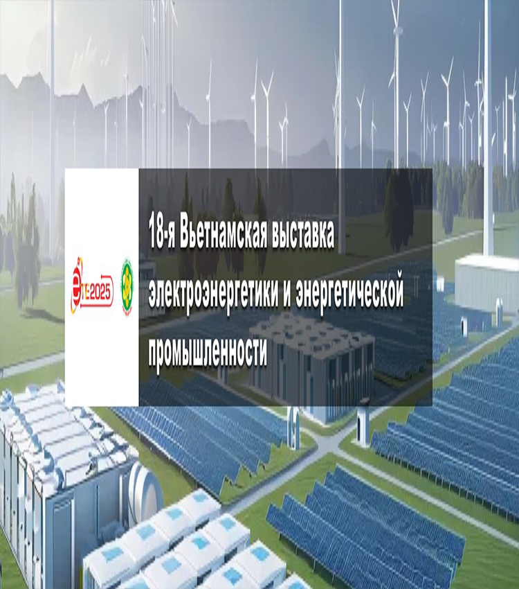18-я Вьетнамская выставка электроэнергетики и энергетической промышленности