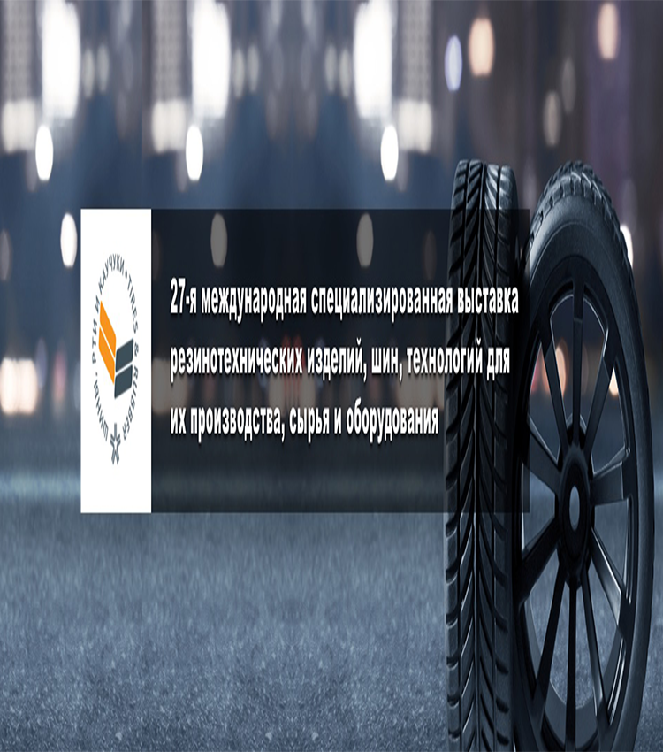 27-я международная специализированная выставка резинотехнических изделий, шин, технологий для их производства, сырья и оборудования