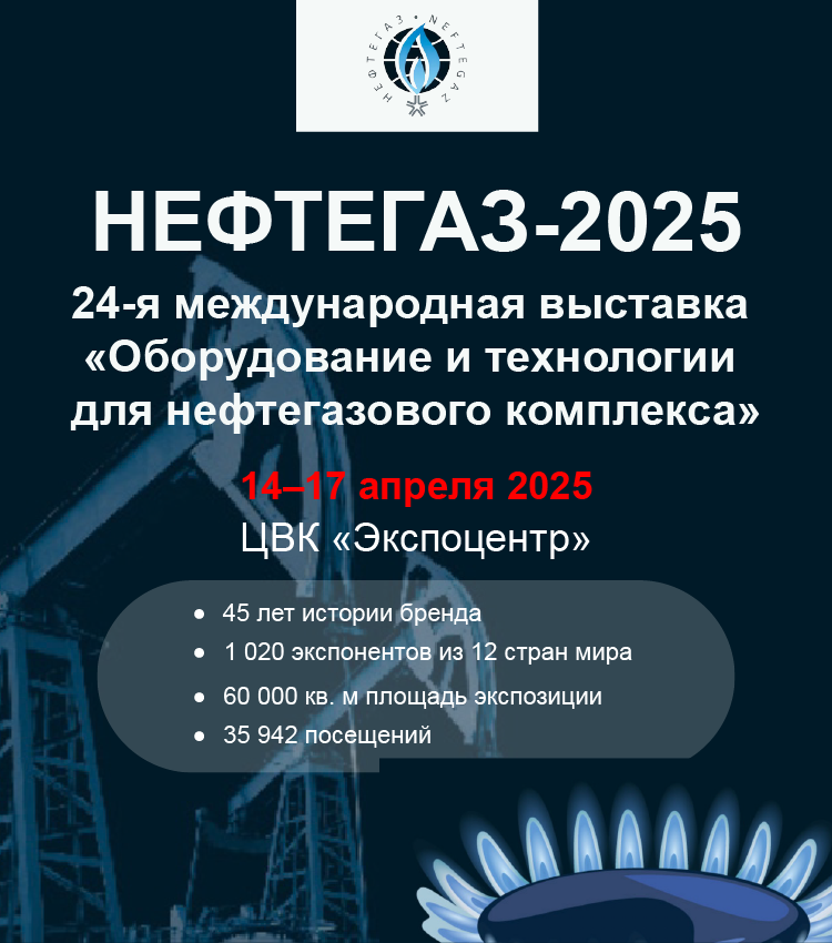24-я международная выставка «Оборудование и технологии для нефтегазового комплекса»