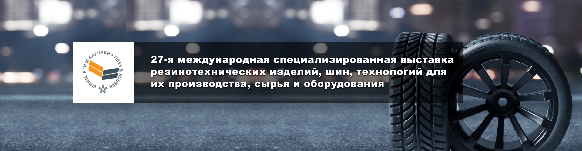 27-я международная специализированная выставка резинотехнических изделий, шин, технологий для их производства, сырья и оборудования