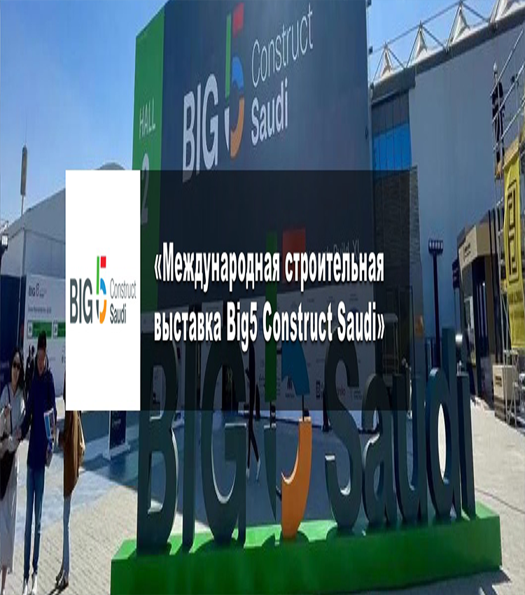 «Международная строительная выставка Big5 Construct Saudi»