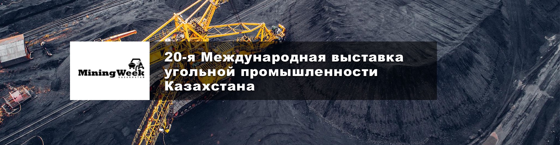 20-я Международная выставка угольной промышленности Казахстана