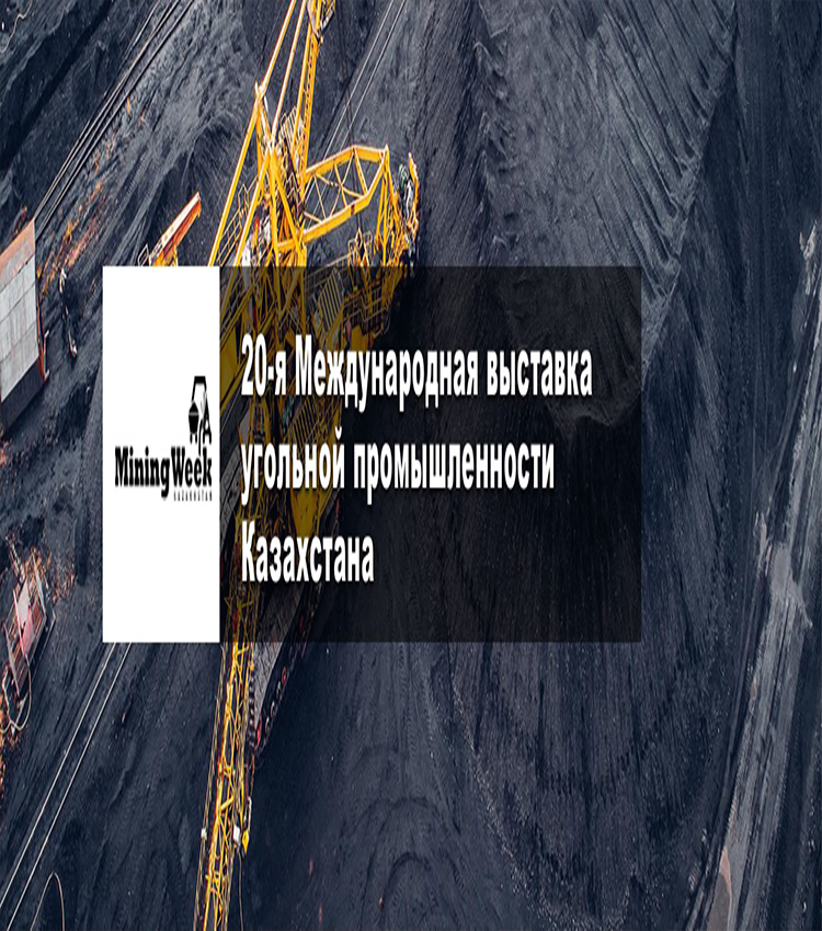 20-я Международная выставка угольной промышленности Казахстана