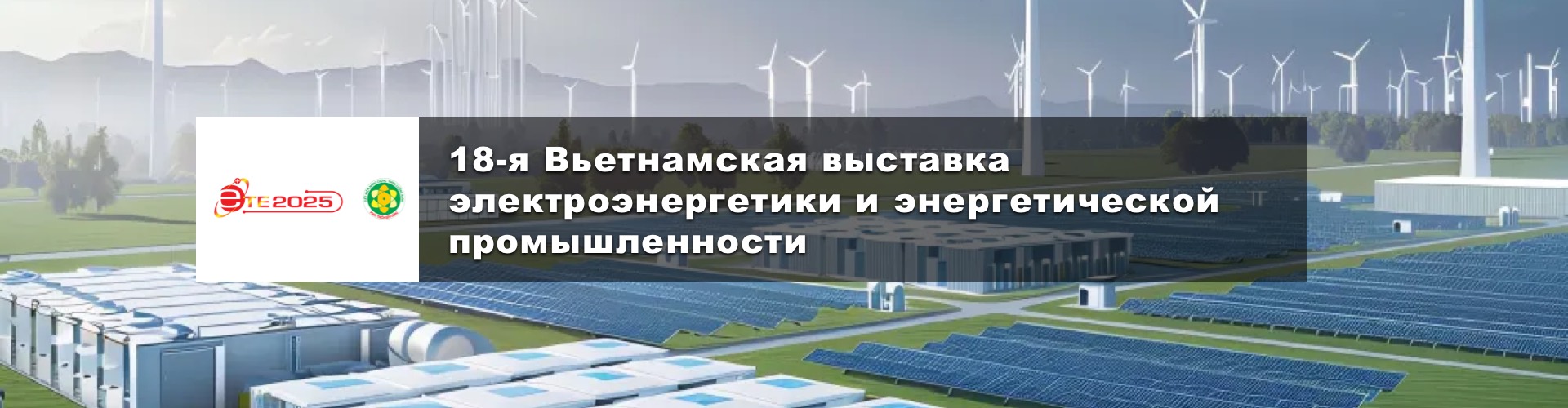 18-я Вьетнамская выставка электроэнергетики и энергетической промышленности