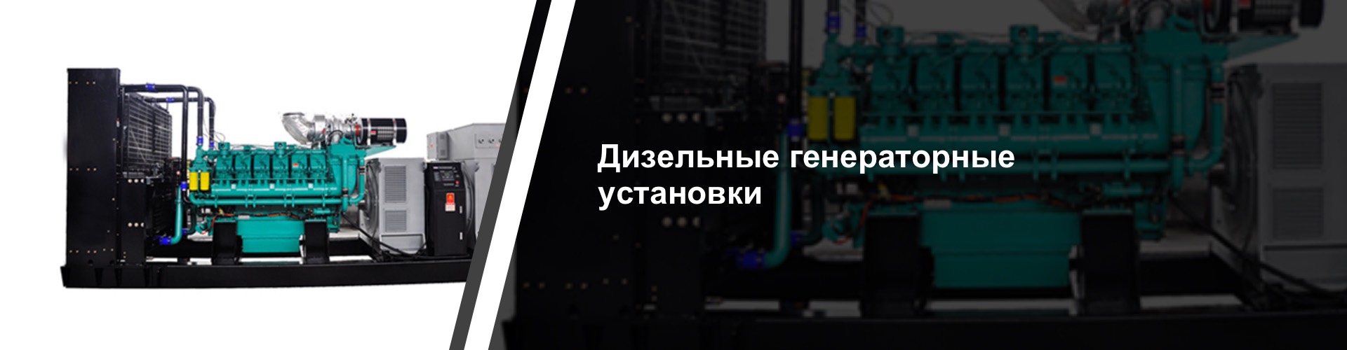 Дизельные генераторные установки