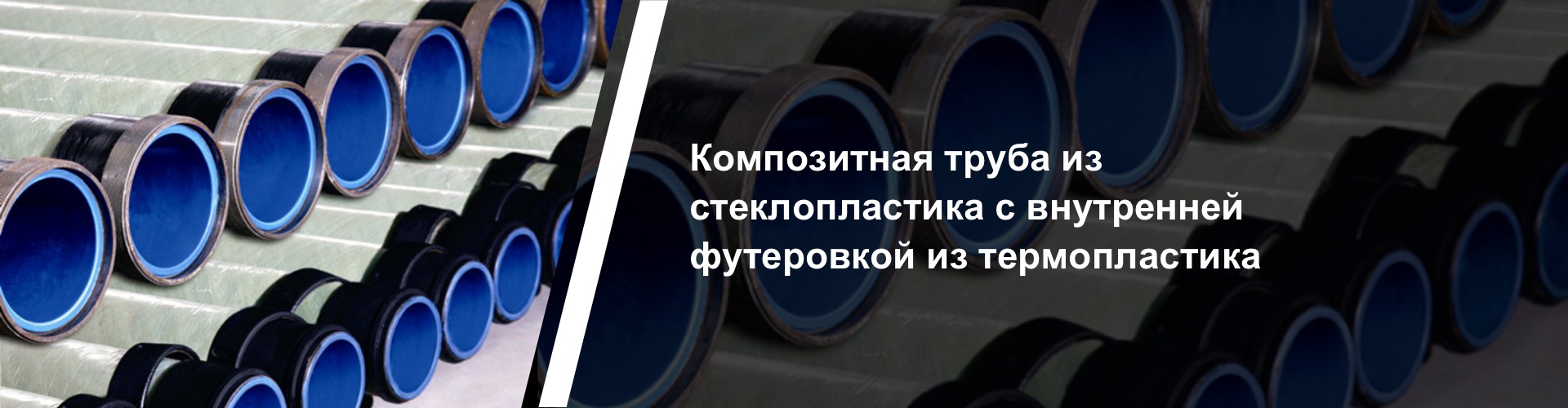 Композитная труба из стеклопластика с внутренней футеровкой из термопластика
