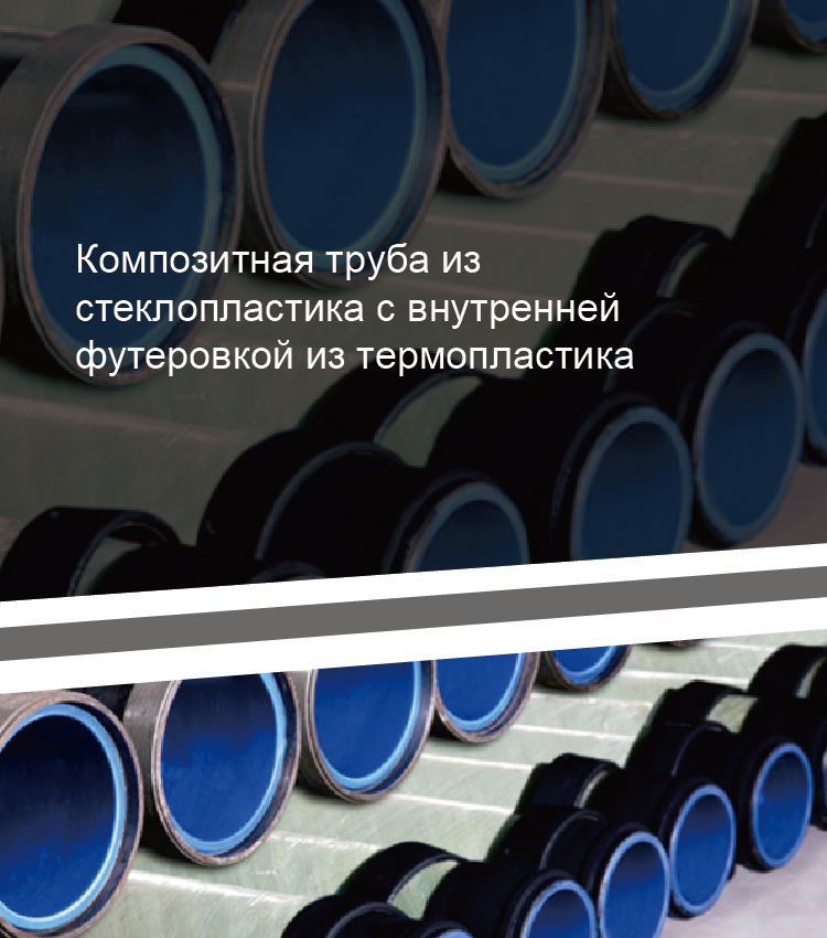 Композитная труба из стеклопластика с внутренней футеровкой из термопластика